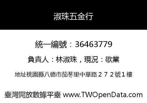 淑珠五金行