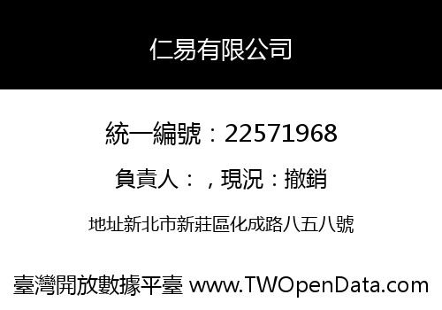 仁易有限公司