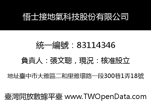悟士接地氣科技股份有限公司