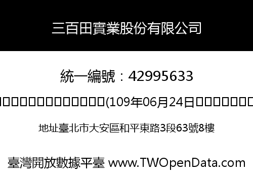三百田實業股份有限公司