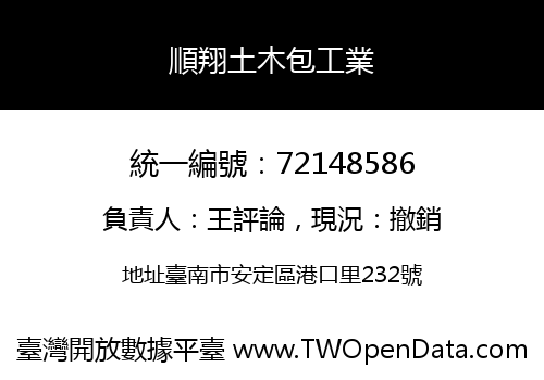 順翔土木包工業