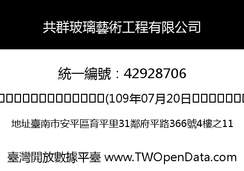 共群玻璃藝術工程有限公司