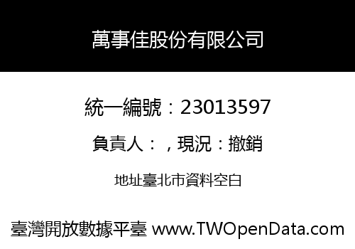 萬事佳股份有限公司