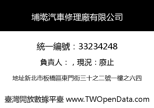 埔墘汽車修理廠有限公司