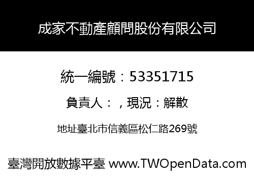成家不動產顧問股份有限公司