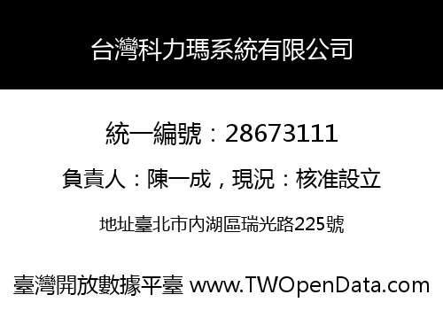 台灣科力瑪系統有限公司