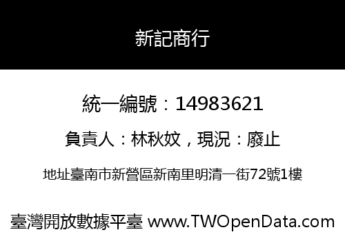 新記商行