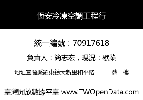 恆安冷凍空調工程行