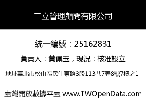 三立管理顧問有限公司