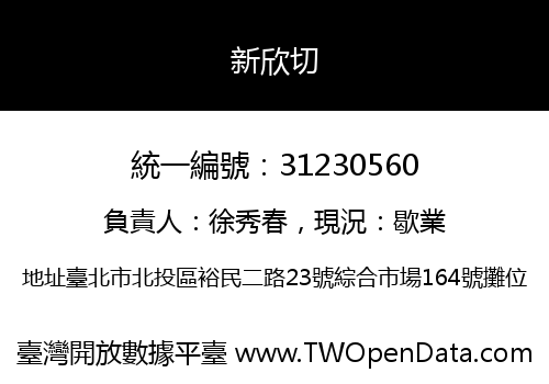 新欣切