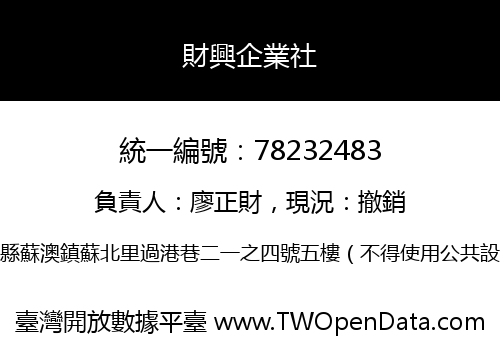 財興企業社