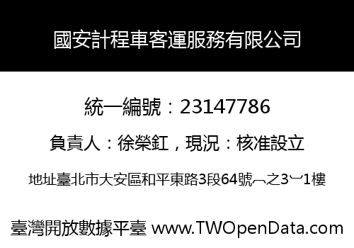 國安計程車客運服務有限公司