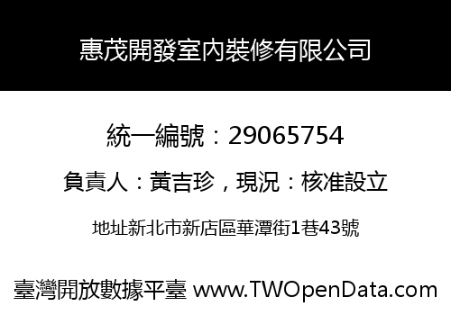 惠茂開發室內裝修有限公司