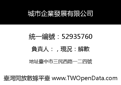 城巿企業發展有限公司