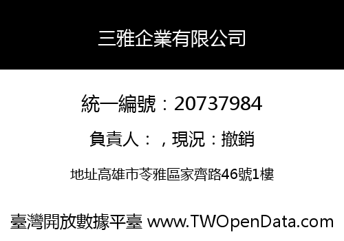 三雅企業有限公司