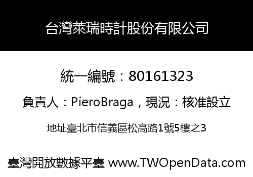 台灣萊瑞時計股份有限公司