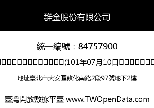 群金股份有限公司