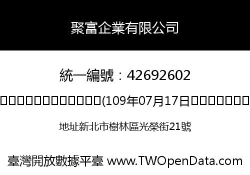 聚富企業有限公司