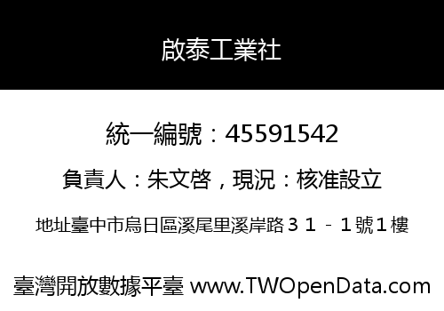 啟泰工業社