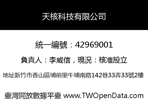 天核科技有限公司