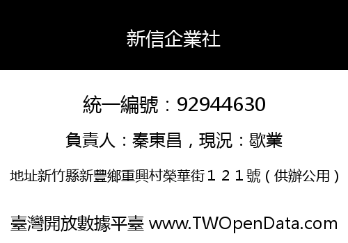 新信企業社