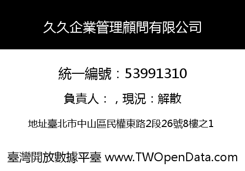 久久企業管理顧問有限公司