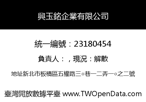 興玉銘企業有限公司