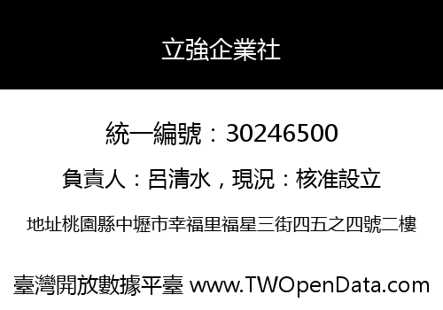 立強企業社