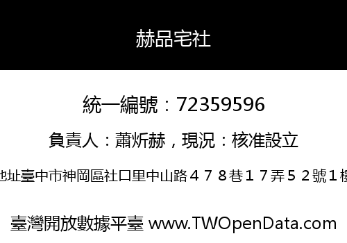 赫品宅社