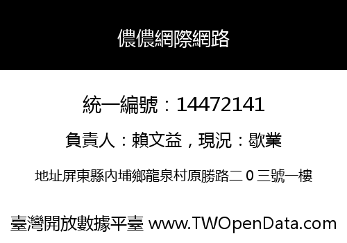 儂儂網際網路