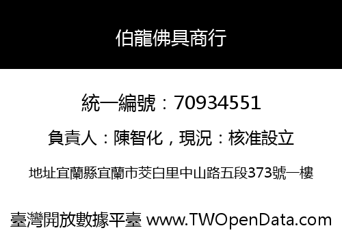 伯龍佛具商行
