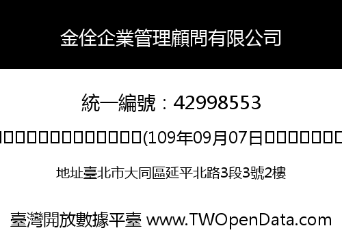 金佺企業管理顧問有限公司