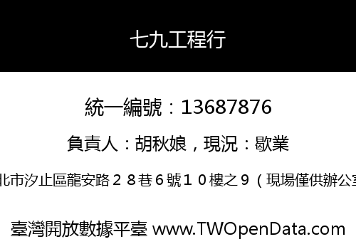 七九工程行