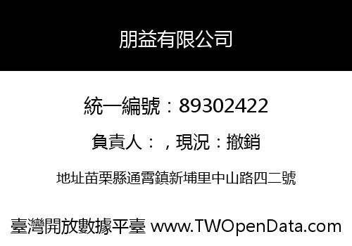 朋益有限公司