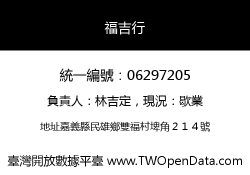 福吉行