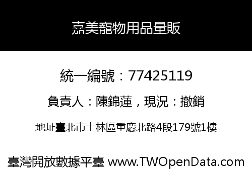 嘉美寵物用品量販