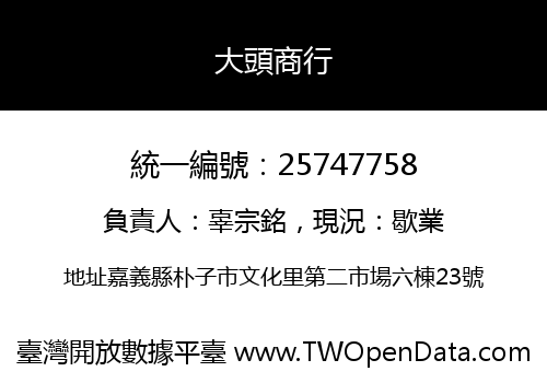 大頭商行