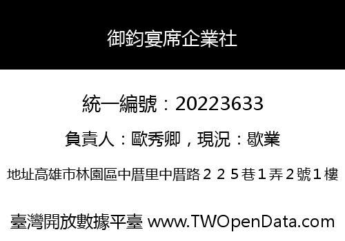 御鈞宴席企業社