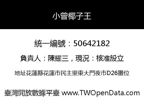 小曾椰子王