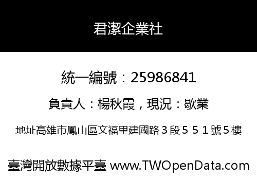 君潔企業社