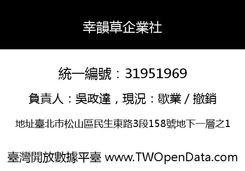 幸韻草企業社