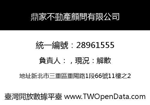 鼎家不動產顧問有限公司