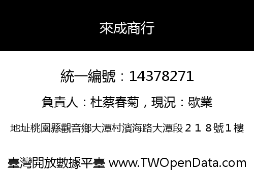 來成商行