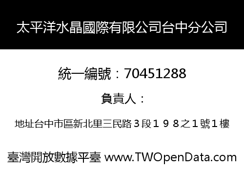 太平洋水晶國際有限公司台中分公司