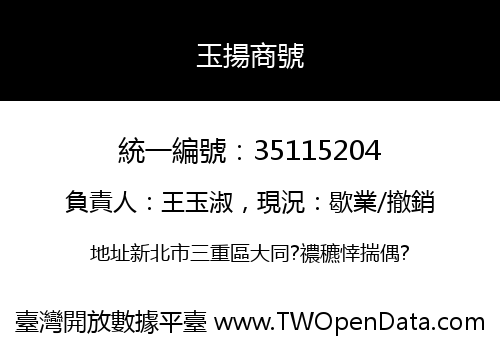 玉揚商號