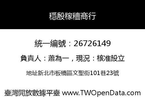 穩殷稼穡商行