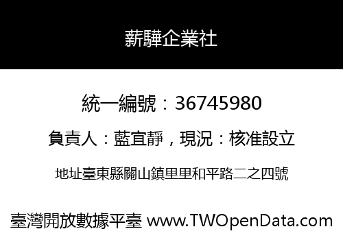 薪驊企業社