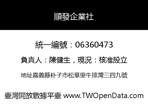順發企業社