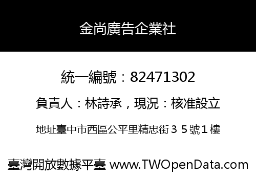 金尚廣告企業社