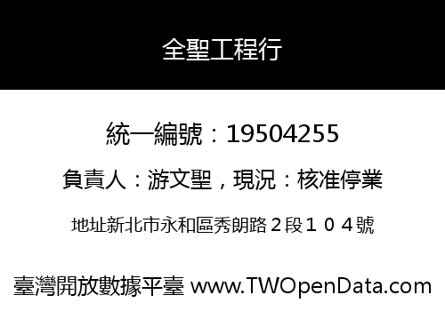 全聖工程行